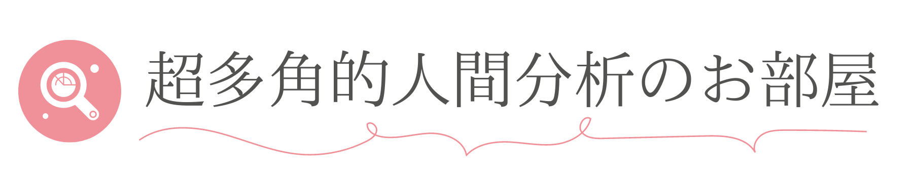 超多角的人間分析のお部屋